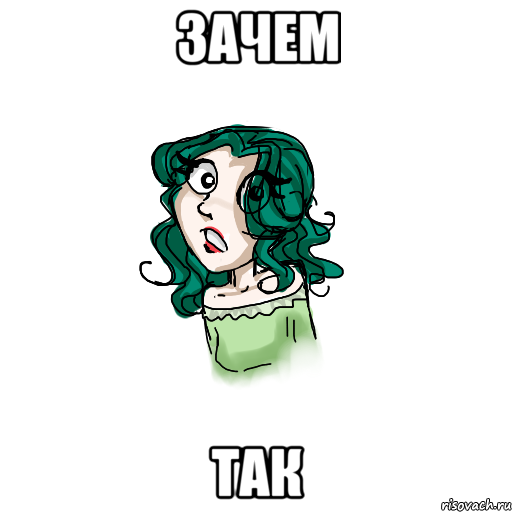 зачем так
