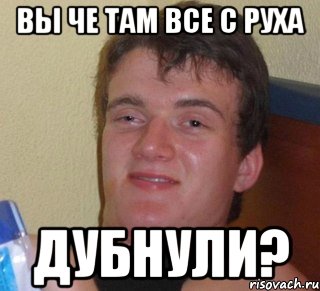 Вы че там все с руха дубнули?, Мем 10 guy (Stoner Stanley really high guy укуренный парень)