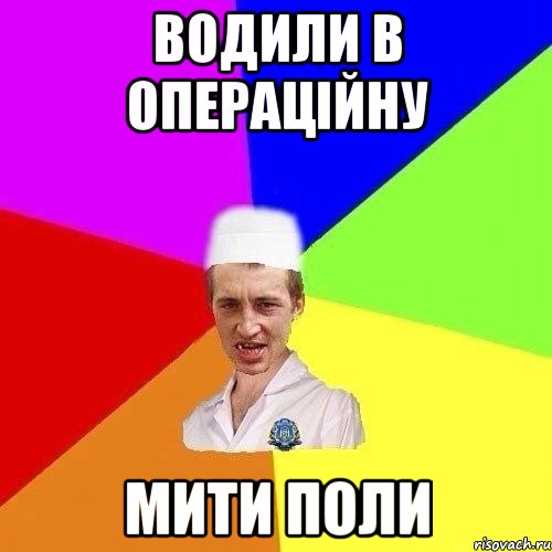Водили в операцiйну мити поли
