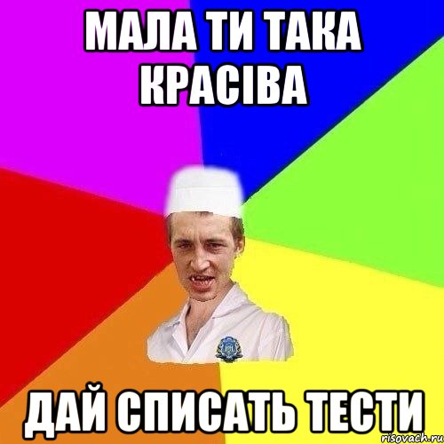 Мала ти така краciва Дай списать тести