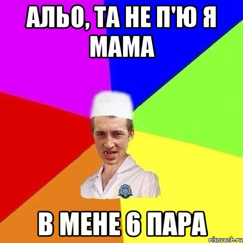Альо, та не п'ю я мама в мене 6 пара