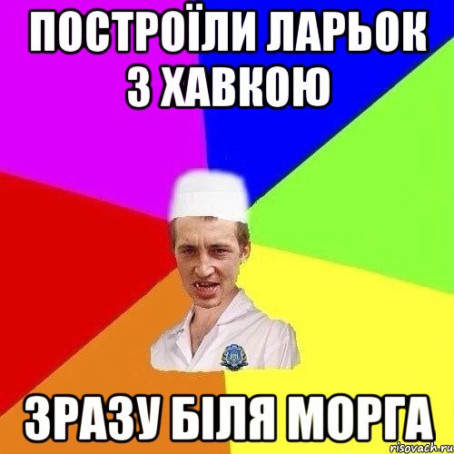 построїли ларьок з хавкою зразу біля морга