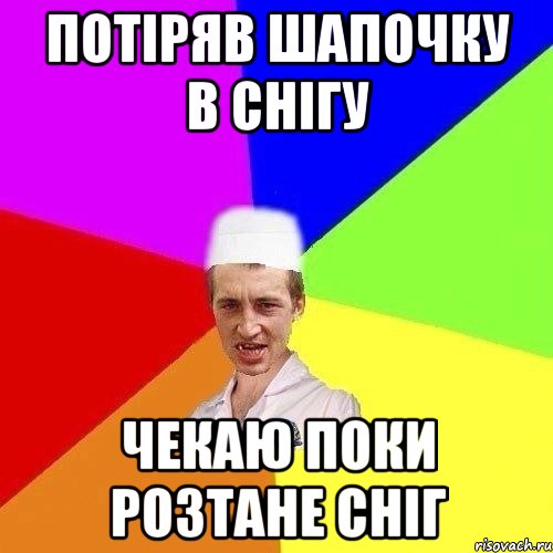 потіряв шапочку в снігу чекаю поки розтане сніг