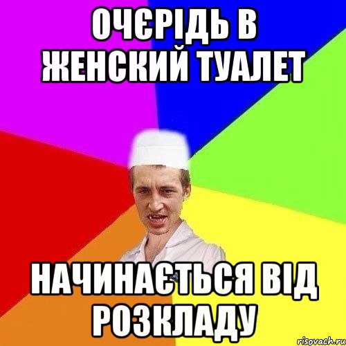 очєрідь в женский туалет начинається від розкладу