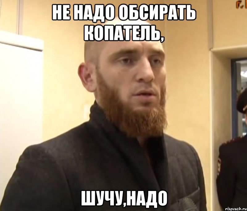 не надо обсирать копатель, шучу,надо, Мем Шучу