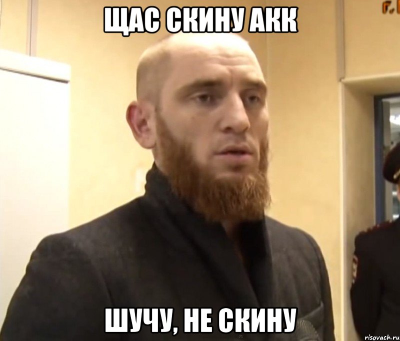 Щас скину акк Шучу, не скину, Мем Шучу