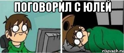 Поговорил с юлей 