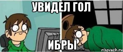 Увидел гол Ибры