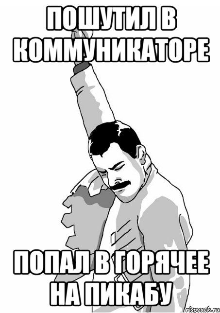 ПОШУТИЛ В КОММУНИКАТОРЕ ПОПАЛ В ГОРЯЧЕЕ НА ПИКАБУ, Мем   Фрэдди Меркьюри (успех)