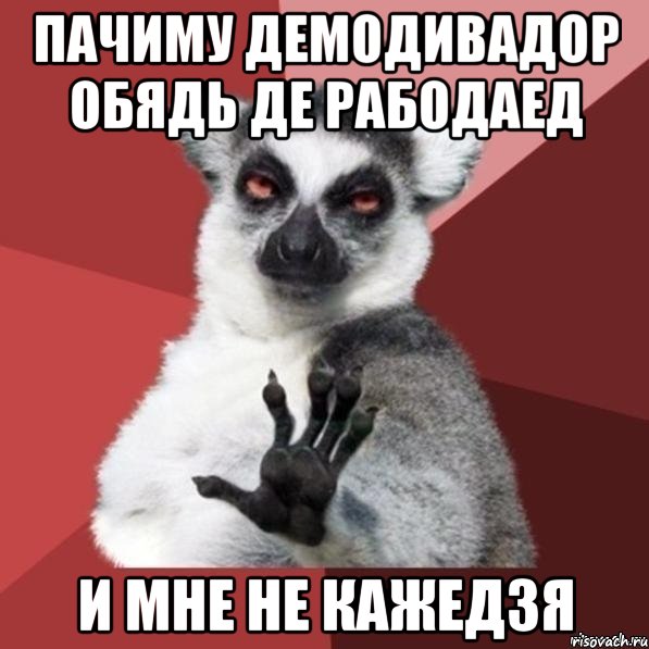 пачиму демодивадор обядь де рабодаед и мне не кажедзя, Мем Узбагойзя