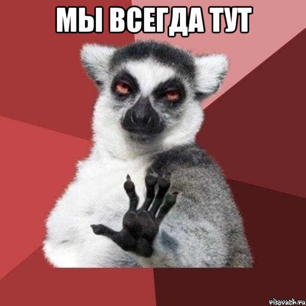 мы всегда тут , Мем Узбагойзя