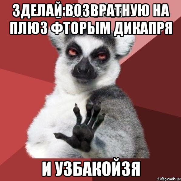 ЗДЕЛАЙ ВОЗВРАТНУЮ НА ПЛЮЗ ФТОРЫМ ДИКАПРЯ И УЗБАКОЙЗЯ, Мем Узбагойзя