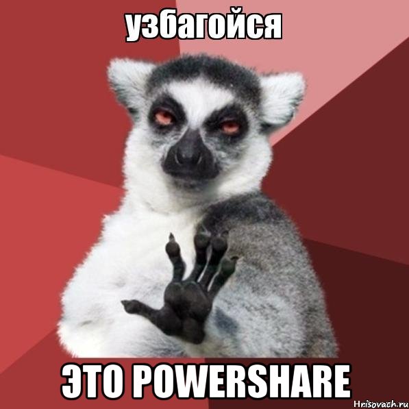  это POWERSHARE, Мем Узбагойзя