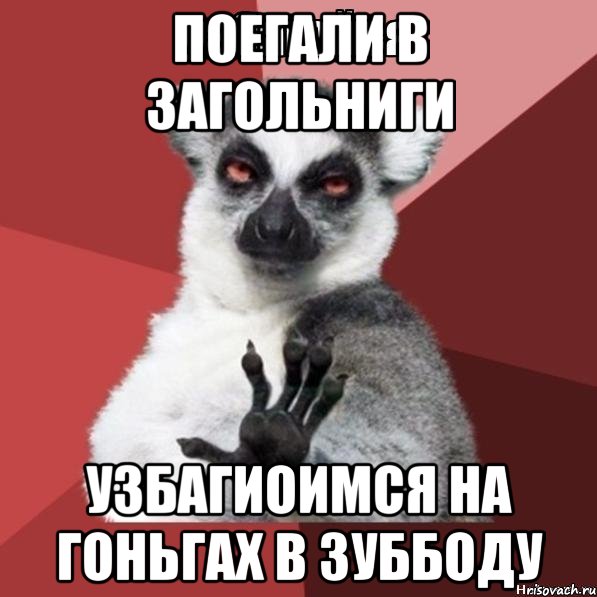 ПОЕГАЛИ В ЗАГОЛЬНИГИ УЗБАГИОИМСЯ НА ГОНЬГАХ В ЗУББОДУ, Мем Узбагойзя