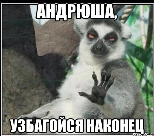 АНДРЮША, УЗБАГОЙСЯ НАКОНЕЦ, Мем Все будет збагойно