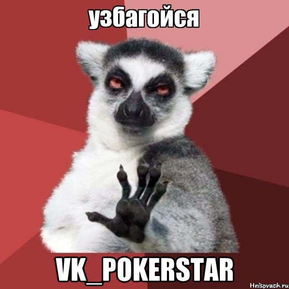  vk_pokerstar, Мем Узбагойзя