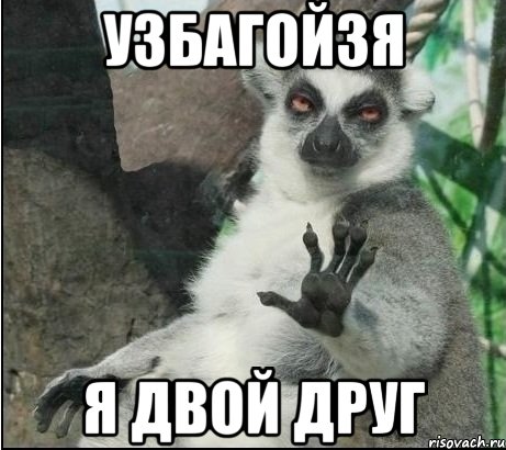 Узбагойзя Я двой Друг