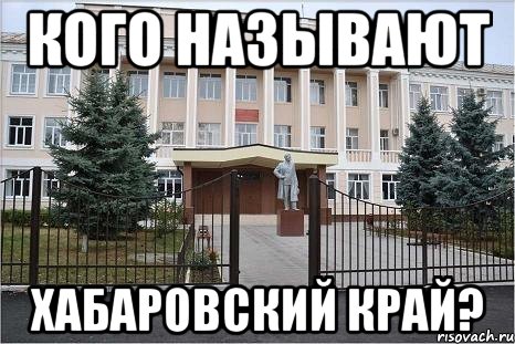 Кого называют Хабаровский край?