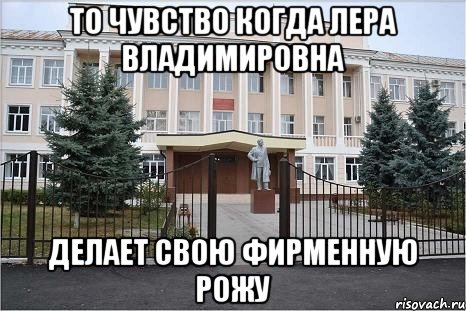 то чувство когда Лера Владимировна делает свою фирменную рожу