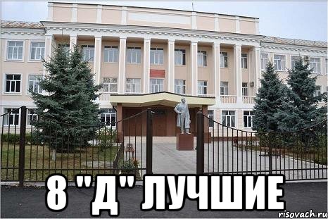  8 "Д" ЛУЧШИЕ