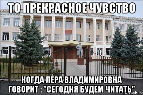 ТО ПРЕКРАСНОЕ ЧУВСТВО КОГДА ЛЕРА ВЛАДИМИРОВНА ГОВОРИТ : "СЕГОДНЯ БУДЕМ ЧИТАТЬ"