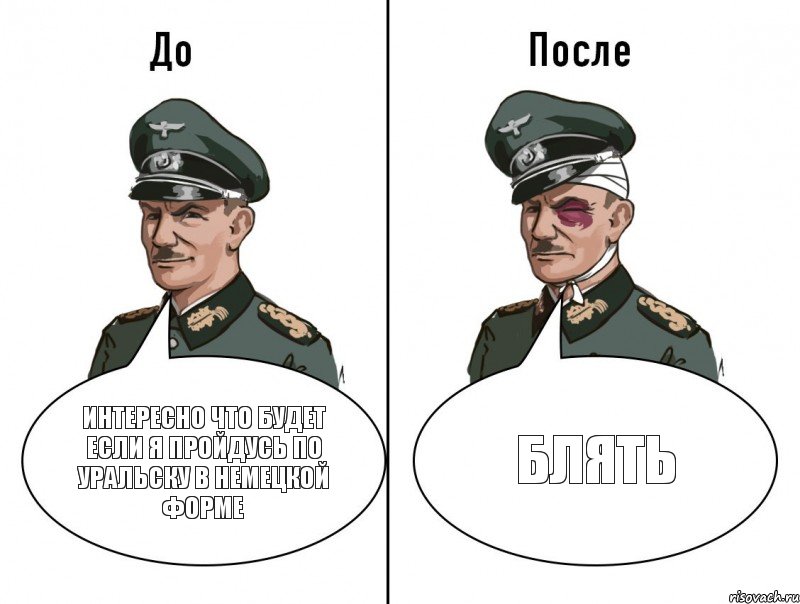 интересно что будет если я пройдусь по Уральску в немецкой форме блять, Комикс В окопе босс