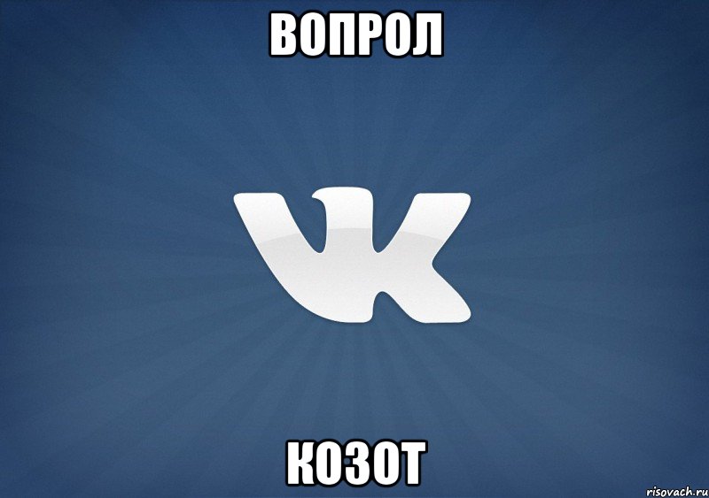вопрол козот