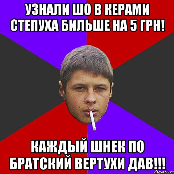 Узнали шо в керами степуха бильше на 5 грн! КАждый шнек по братский вертухи дав!!!
