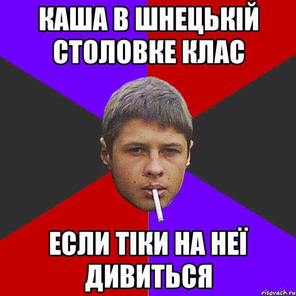 Каша в шнецькій столовке клас Если тіки на неї дивиться
