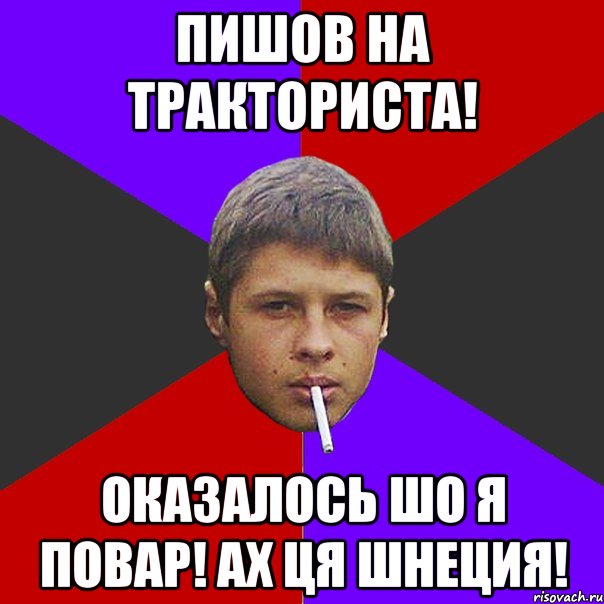 Пишов на Тракториста! Оказалось шо я повар! ах ця Шнеция!