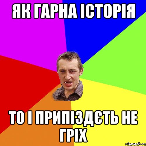 як гарна історія то і припіздєть не гріх, Мем Чоткий паца