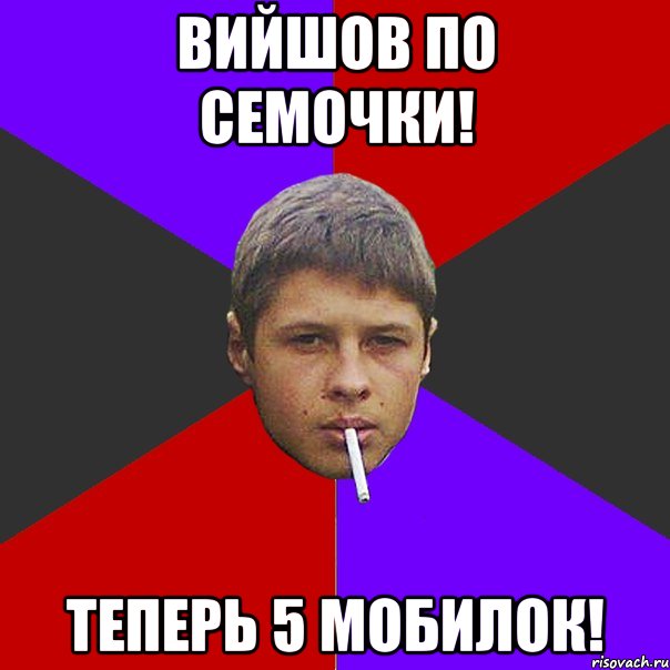 Вийшов по семочки! Теперь 5 мобилок!