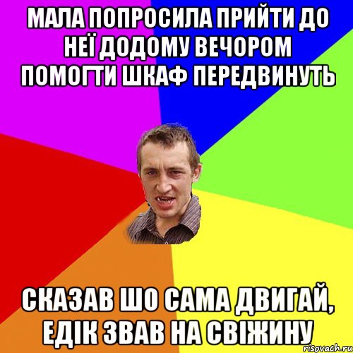 мала попросила прийти до неї додому вечором помогти шкаф передвинуть сказав шо сама двигай, едік звав на свіжину, Мем Чоткий паца