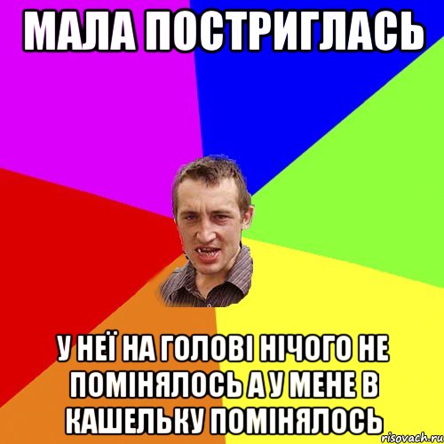 мала постриглась у неї на голові нічого не помінялось а у мене в кашельку помінялось, Мем Чоткий паца