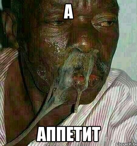 А Аппетит