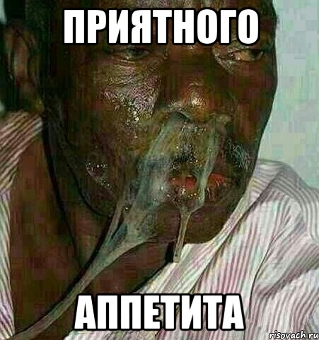 ПРИЯТНОГО АППЕТИТА