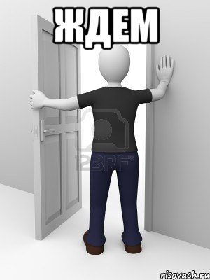 ждем 