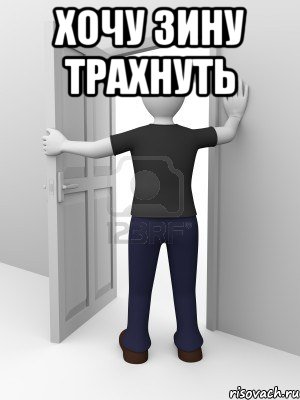 хочу Зину трахнуть 