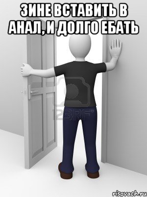 Зине вставить в анал, и долго ебать 