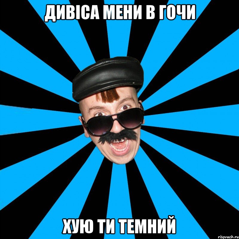 дивіса мени в гочи хую ти темний