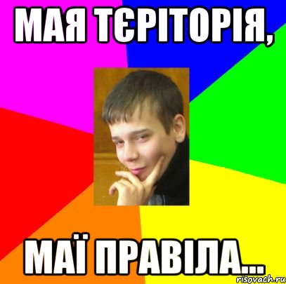 Мая тєріторія, маї правіла...