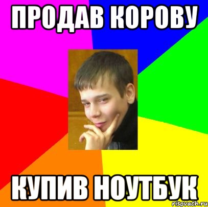Продав корову Купив Ноутбук