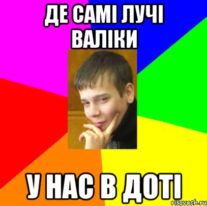 де самі лучі валіки у нас в доті