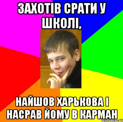 Захотів срати у школі, найшов Харькова і насрав йому в карман