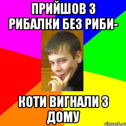 Прийшов з рибалки без риби- коти вигнали з дому