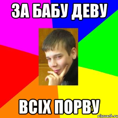 ЗА БАБУ ДЕВУ ВСІХ ПОРВУ