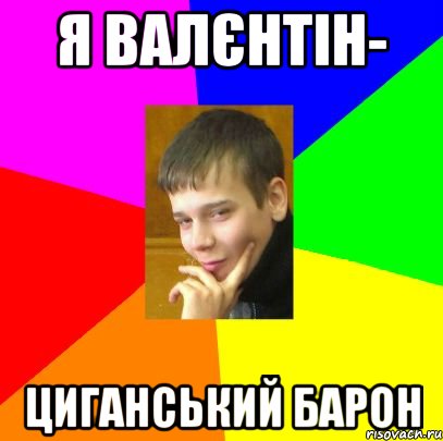 Я Валєнтін- циганський барон