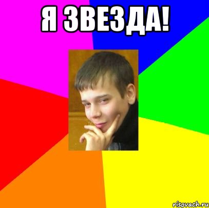 Я звезда! 