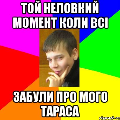 ТОЙ НЕЛОВКИЙ МОМЕНТ КОЛИ ВСІ ЗАБУЛИ ПРО МОГО ТАРАСА