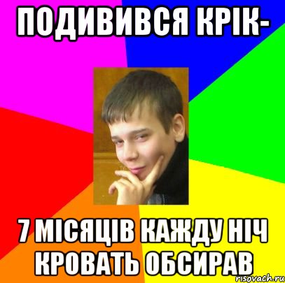 Подивився крік- 7 місяців кажду ніч кровать обсирав